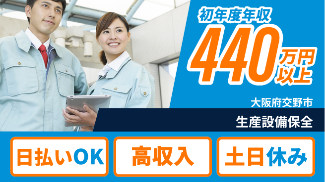 株式会社日本ケイテム 手厚いサポート【生産設備保全】12323の工場求人・派遣情報 | ジョバディ工場