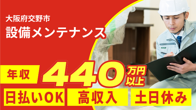 株式会社日本ケイテム 安心の昼勤務【設備メンテナンス】12323の工場求人・派遣情報 | ジョバディ工場