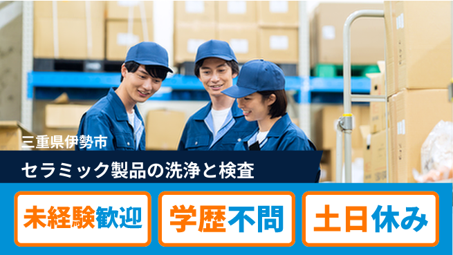 ＵＴエージェント株式会社 【セラミック製品の洗浄と検査】の工場求人・派遣情報 | ジョバディ工場
