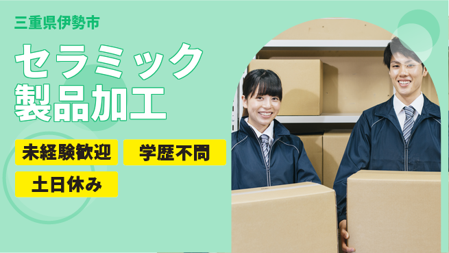 ＵＴエージェント株式会社 研修充実【セラミック製品加工】の工場求人・派遣情報 | ジョバディ工場