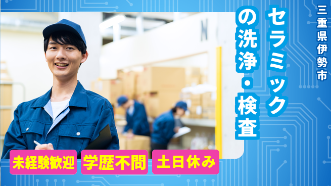 ＵＴエージェント株式会社 安心のデイシフト【セラミックの洗浄・検査】の工場求人・派遣情報 | ジョバディ工場