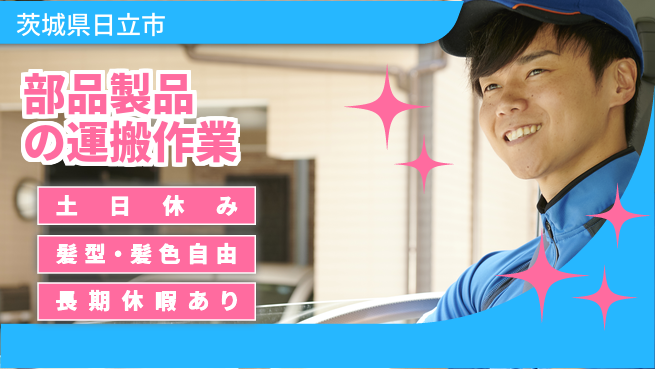 ＵＴエージェント株式会社 【部品製品の運搬作業】の工場求人・派遣情報 | ジョバディ工場