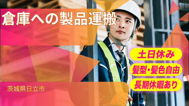 ＵＴエージェント株式会社 安心の昼シフト【倉庫への製品運搬】の工場求人・派遣情報 | ジョバディ工場