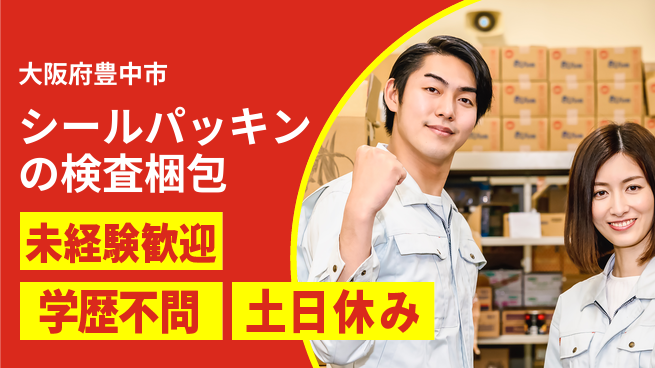 ＵＴエージェント株式会社 【シールパッキンの検査梱包】の工場求人・派遣情報 | ジョバディ工場