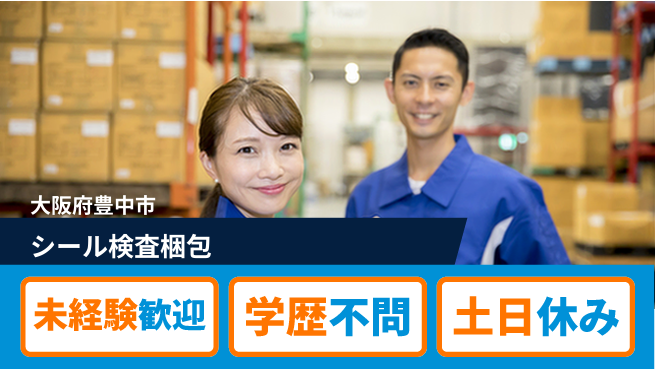 ＵＴエージェント株式会社 安心スタート【シール検査梱包】の工場求人・派遣情報 | ジョバディ工場