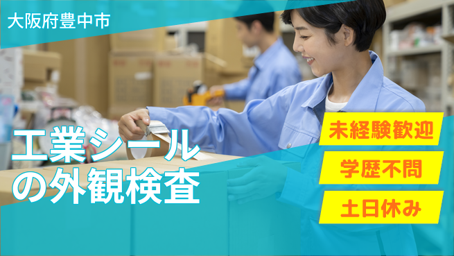 ＵＴエージェント株式会社 安心の昼勤【工業シールの外観検査】の工場求人・派遣情報 | ジョバディ工場