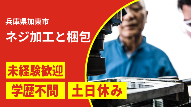 ＵＴエージェント株式会社 安心サポート【ネジ加工と梱包】の工場求人・派遣情報 | ジョバディ工場