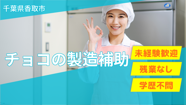 ＵＴエージェント株式会社 【チョコの製造補助】の工場求人・派遣情報 | ジョバディ工場