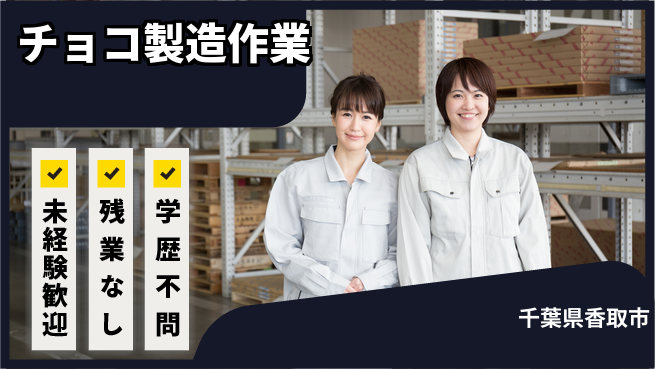ＵＴエージェント株式会社 安心スタート【チョコ製造作業】の工場求人・派遣情報 | ジョバディ工場