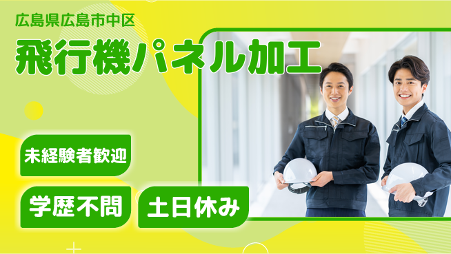 ＵＴエージェント株式会社 【飛行機パネル加工】の工場求人・派遣情報 | ジョバディ工場