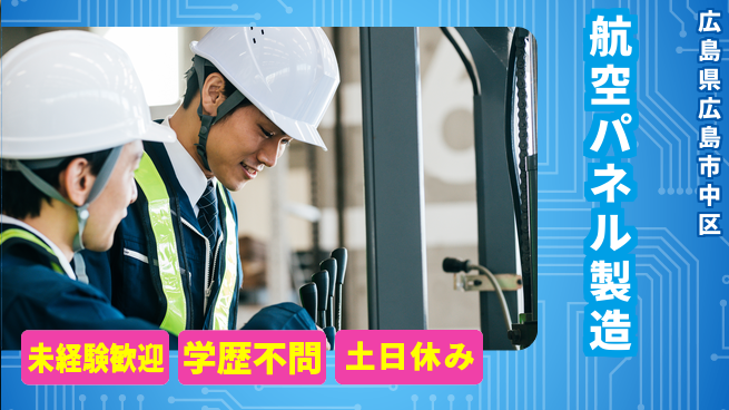 ＵＴエージェント株式会社 チーム作業【航空パネル製造】の工場求人・派遣情報 | ジョバディ工場