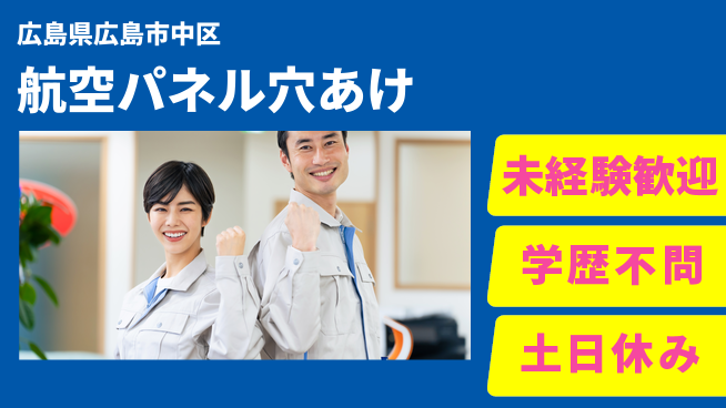 ＵＴエージェント株式会社 安心の昼勤務【航空パネル穴あけ】の工場求人・派遣情報 | ジョバディ工場