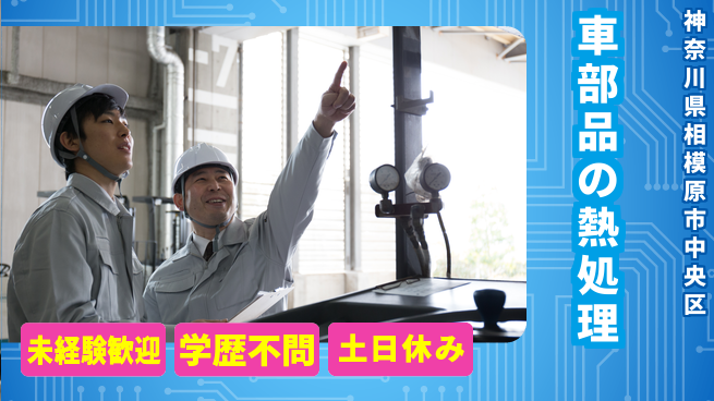 ＵＴエージェント株式会社 初めてでも安心【車部品の熱処理】の工場求人・派遣情報 | ジョバディ工場