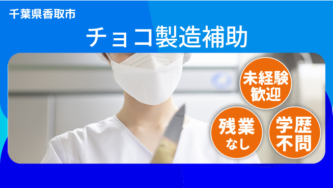 ＵＴエージェント株式会社 力仕事少なめ【チョコ製造補助】の工場求人・派遣情報 | ジョバディ工場