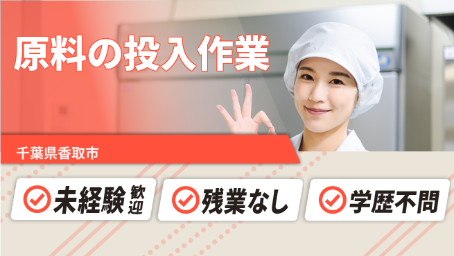 ＵＴエージェント株式会社 安心スタート【原料の投入作業】の工場求人・派遣情報 | ジョバディ工場