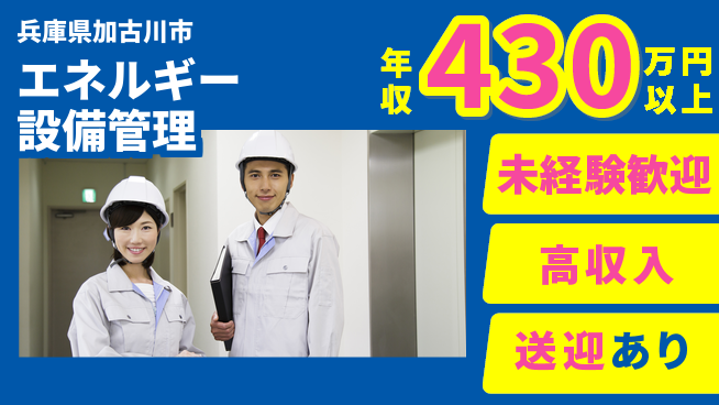 ＵＴエージェント株式会社 安心スタート【エネルギー設備管理】の工場求人・派遣情報 | ジョバディ工場