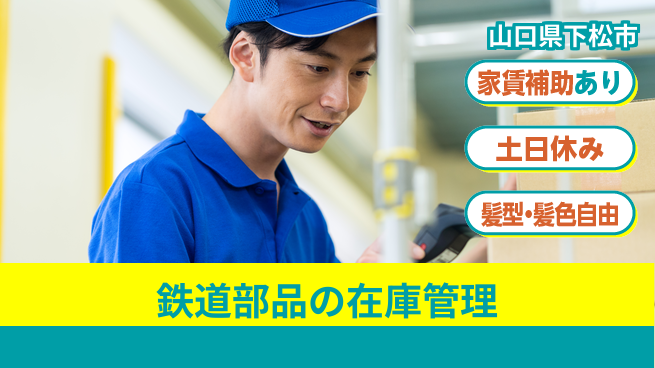 ＵＴエージェント株式会社 【鉄道部品の在庫管理】の工場求人・派遣情報 | ジョバディ工場
