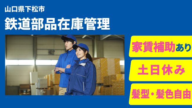 ＵＴエージェント株式会社 スキルUP可【鉄道部品在庫管理】の工場求人・派遣情報 | ジョバディ工場