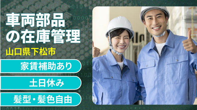 ＵＴエージェント株式会社 安心の昼勤務【車両部品の在庫管理】の工場求人・派遣情報 | ジョバディ工場