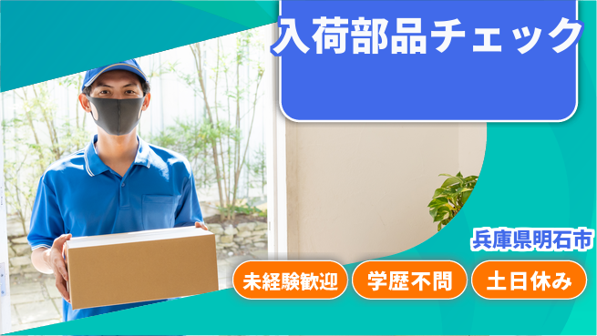 ＵＴエージェント株式会社 安心の昼勤務【入荷部品チェック】の工場求人・派遣情報 | ジョバディ工場