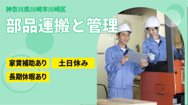 ＵＴエージェント株式会社 安定の昼勤務【部品運搬と管理】の工場求人・派遣情報 | ジョバディ工場