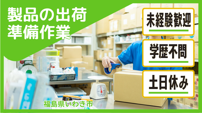 ＵＴエージェント株式会社 【製品の出荷準備作業】の工場求人・派遣情報 | ジョバディ工場