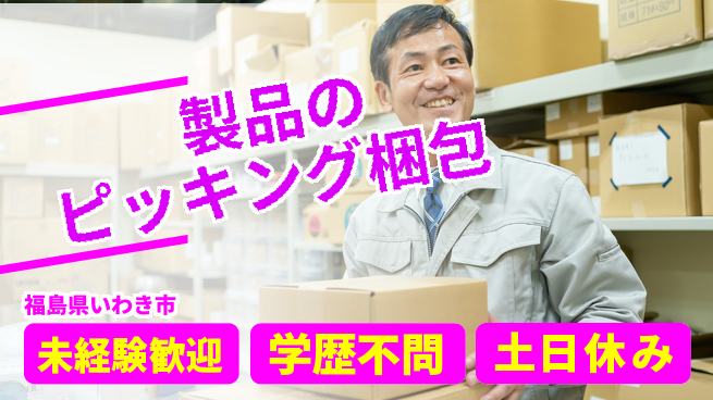 ＵＴエージェント株式会社 高時給案件【製品のピッキング梱包】の工場求人・派遣情報 | ジョバディ工場