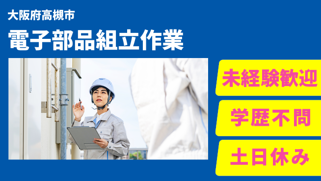 ＵＴエージェント株式会社 安心教育【電子部品組立作業】の工場求人・派遣情報 | ジョバディ工場