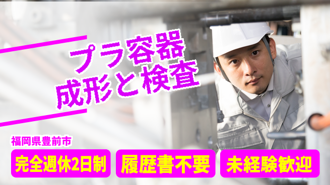 株式会社綜合キャリアオプション 手に職つける【プラ容器成形と検査】の工場求人・派遣情報 | ジョバディ工場