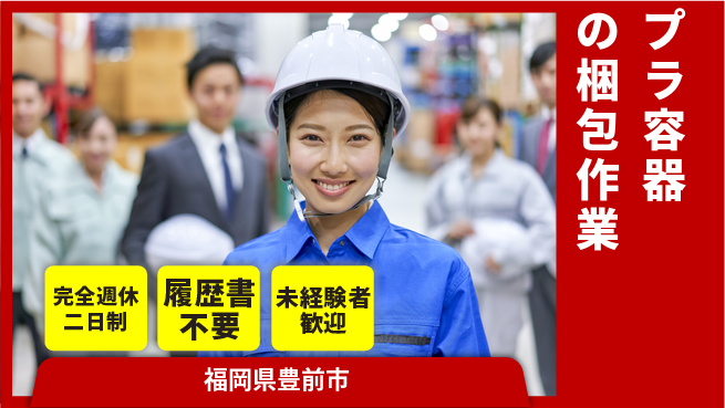 株式会社綜合キャリアオプション 安心の週休2日【プラ容器の梱包作業】の工場求人・派遣情報 | ジョバディ工場