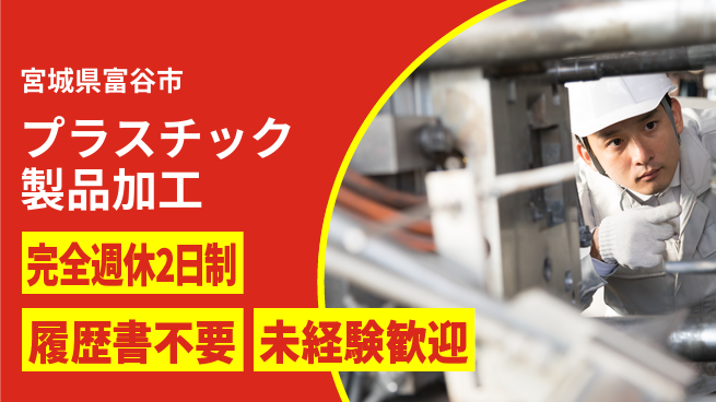 株式会社綜合キャリアオプション 【プラスチック製品加工】の工場求人・派遣情報 | ジョバディ工場