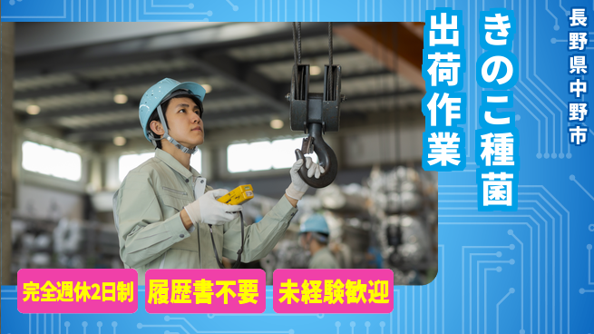 株式会社綜合キャリアオプション 【きのこ種菌出荷作業】の工場求人・派遣情報 | ジョバディ工場