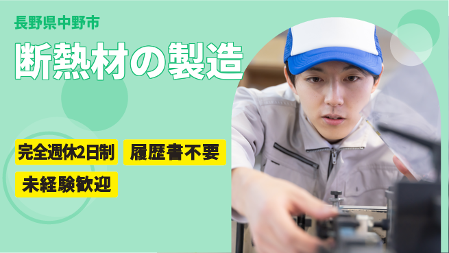 株式会社綜合キャリアオプション 手厚い研修【断熱材の製造】の工場求人・派遣情報 | ジョバディ工場