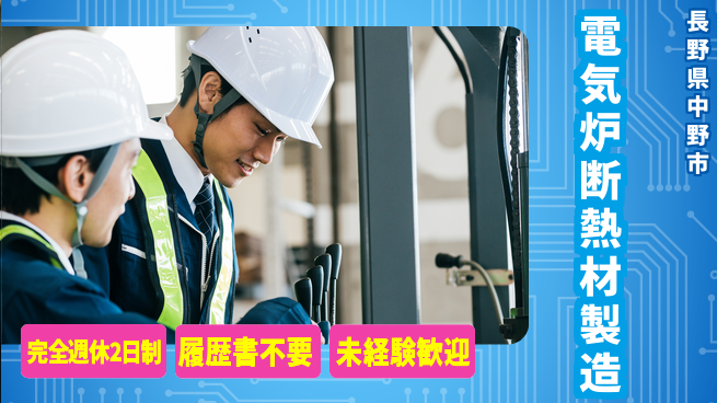 株式会社綜合キャリアオプション 充実の休暇制度【電気炉断熱材製造】の工場求人・派遣情報 | ジョバディ工場