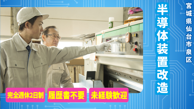 株式会社綜合キャリアオプション 【半導体装置改造】の工場求人・派遣情報 | ジョバディ工場