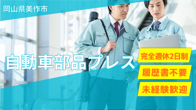 株式会社綜合キャリアオプション スキル不要【自動車部品プレス】の工場求人・派遣情報 | ジョバディ工場