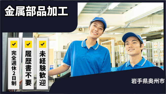 株式会社綜合キャリアオプション 技術を磨く【金属部品加工】の工場求人・派遣情報 | ジョバディ工場