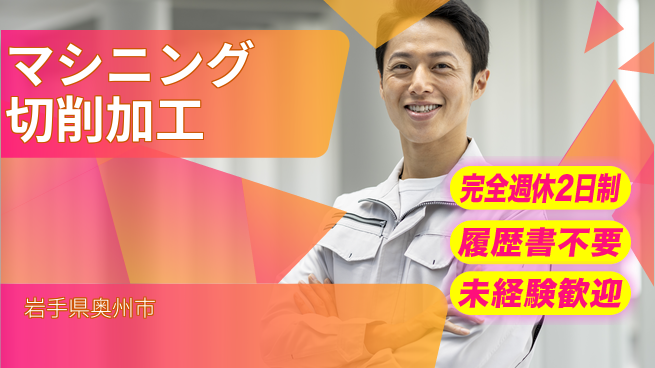 株式会社綜合キャリアオプション 週2日しっかり休み【マシニング切削加工】の工場求人・派遣情報 | ジョバディ工場