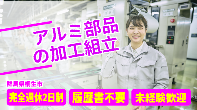 株式会社綜合キャリアオプション 手に職つける【アルミ部品の加工組立】の工場求人・派遣情報 | ジョバディ工場