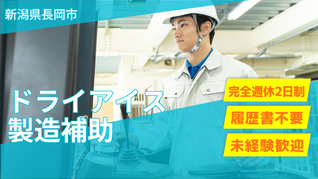 株式会社綜合キャリアオプション 日勤のみ【ドライアイス製造補助】の工場求人・派遣情報 | ジョバディ工場