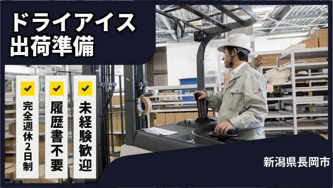 株式会社綜合キャリアオプション 週休2日で安心【ドライアイス出荷準備】の工場求人・派遣情報 | ジョバディ工場