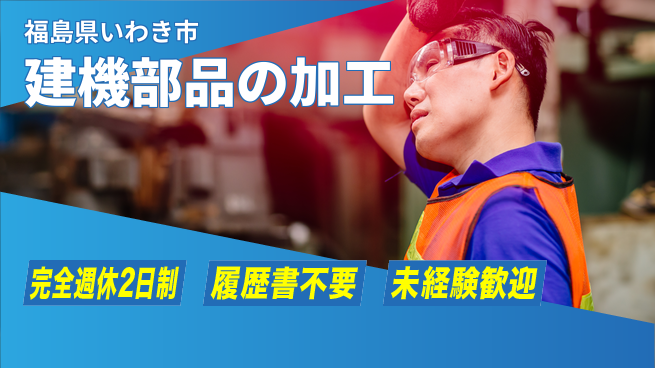 株式会社綜合キャリアオプション 【建機部品の加工】の工場求人・派遣情報 | ジョバディ工場