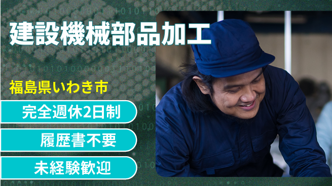 株式会社綜合キャリアオプション 技術を磨く【建設機械部品加工】の工場求人・派遣情報 | ジョバディ工場