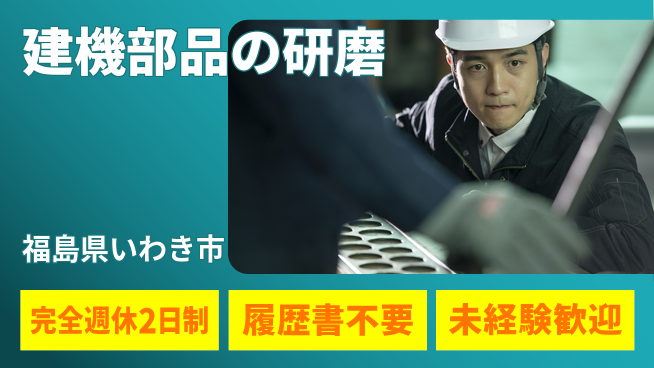 株式会社綜合キャリアオプション 週休2日で安心【建機部品の研磨】の工場求人・派遣情報 | ジョバディ工場