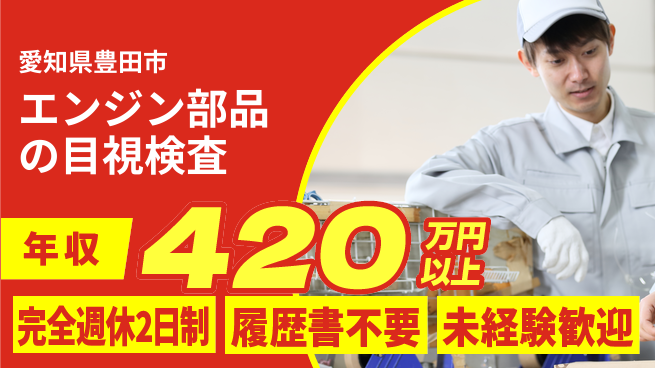 株式会社綜合キャリアオプション 【エンジン部品の目視検査】の工場求人・派遣情報 | ジョバディ工場