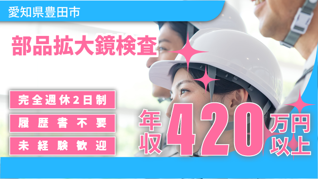 株式会社綜合キャリアオプション 安心の週休2日【部品拡大鏡検査】の工場求人・派遣情報 | ジョバディ工場