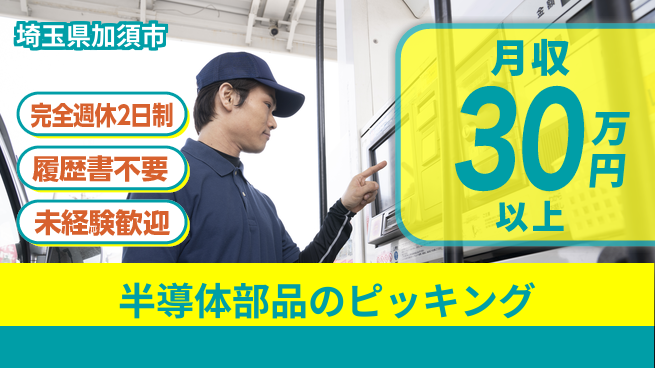 株式会社綜合キャリアオプション 安心サポート【半導体部品のピッキング】の工場求人・派遣情報 | ジョバディ工場