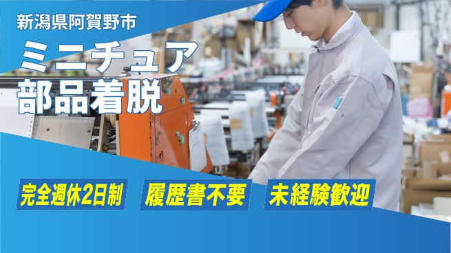 株式会社綜合キャリアオプション 【ミニチュア部品着脱】の工場求人・派遣情報 | ジョバディ工場