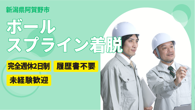 株式会社綜合キャリアオプション 充実のオフタイム【ボールスプライン着脱】の工場求人・派遣情報 | ジョバディ工場