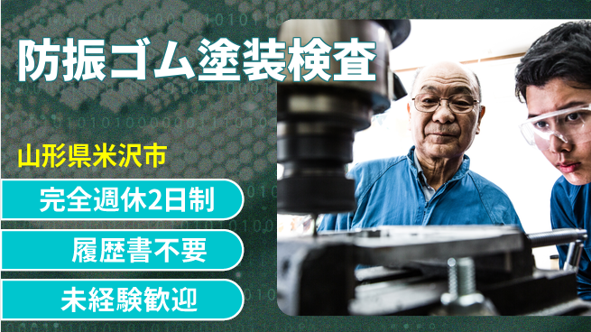 株式会社綜合キャリアオプション 【防振ゴム塗装検査】の工場求人・派遣情報 | ジョバディ工場